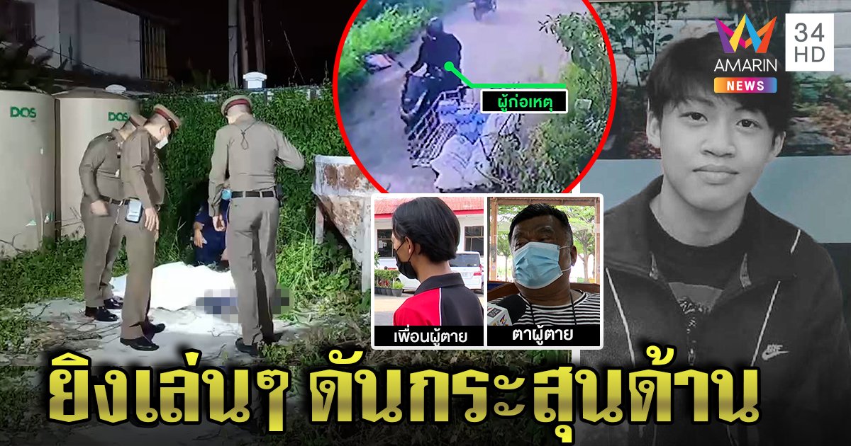 ดวงกุด! โจ๋ 16 ดวลปืนอริกระสุนด้านถูกสวนดับ แก๊งเพื่อนอึ้งเจอศพข้ามกำแพง (คลิป)