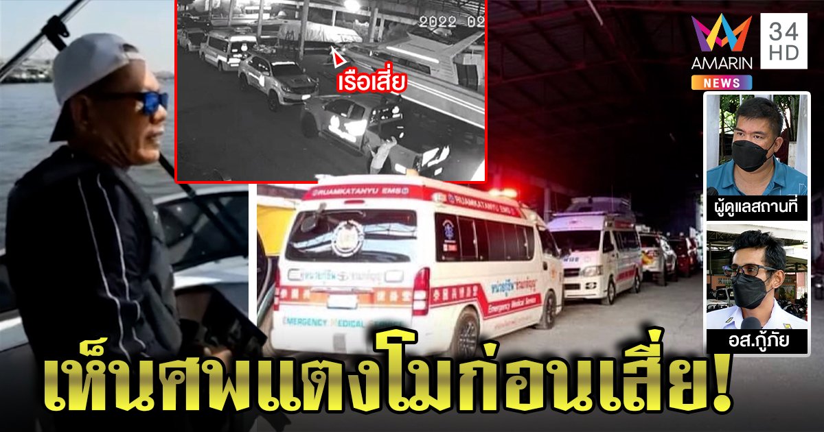 เสี่ยสมพงษ์โต้คนมโนฆ่าแตงโมบนบก แจงปมกู้ภัยโผล่อู่ พยานยันเห็นศพโผล่ก่อน (คลิป)