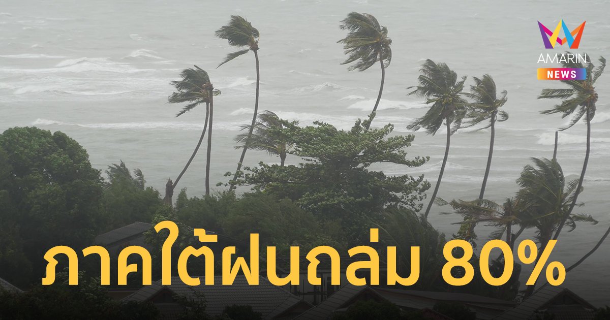 สภาพอากาศวันนี้ 30 พ.ค. 65 ไทยฝนตกต่อเนื่อง ภาคใต้อ่วม 80% ของพื้นที่