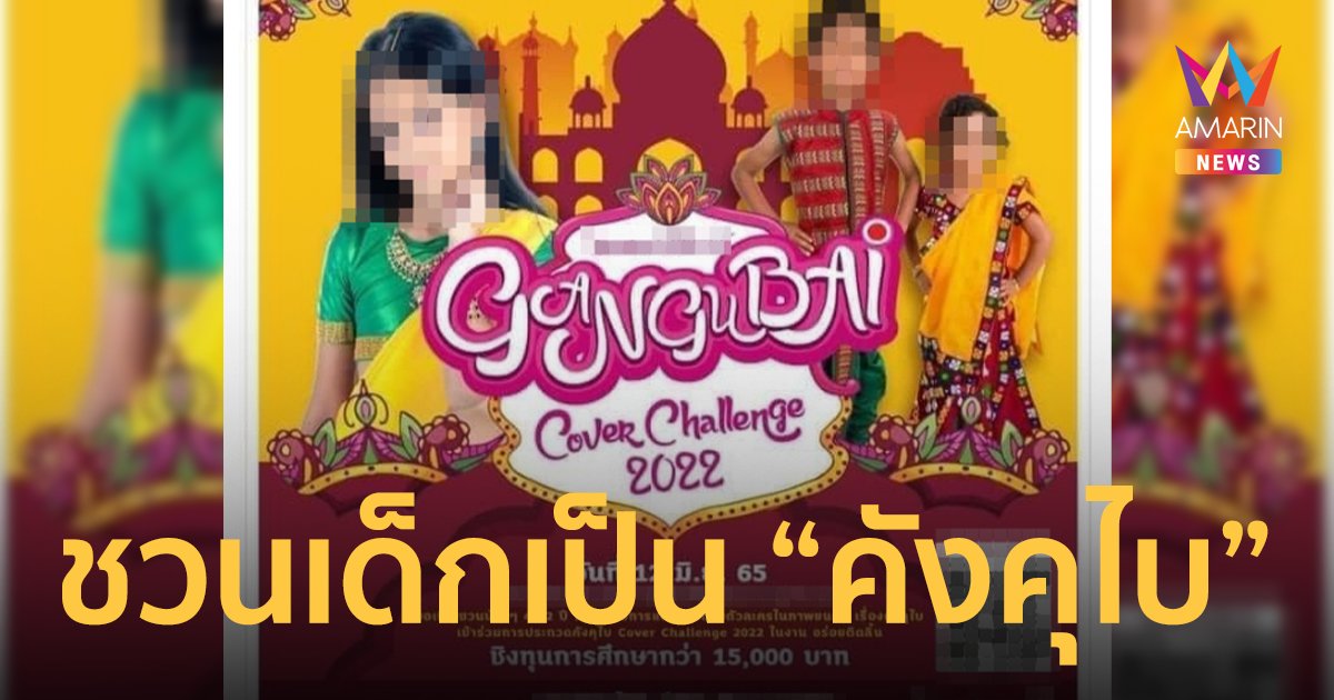 ทัวร์ลง! ห้างดังจัดกิจกรรมชวนเด็กแต่งตัวเป็น คังคุไบ ชิงทุนการศึกษา