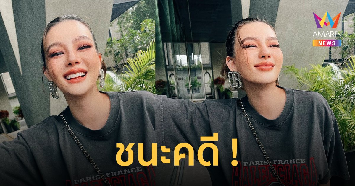 "ดิว อริสรา"  โพสต์คดีแรกจบแบบชนะ คู่กรณีโดนยึดทรัพย์