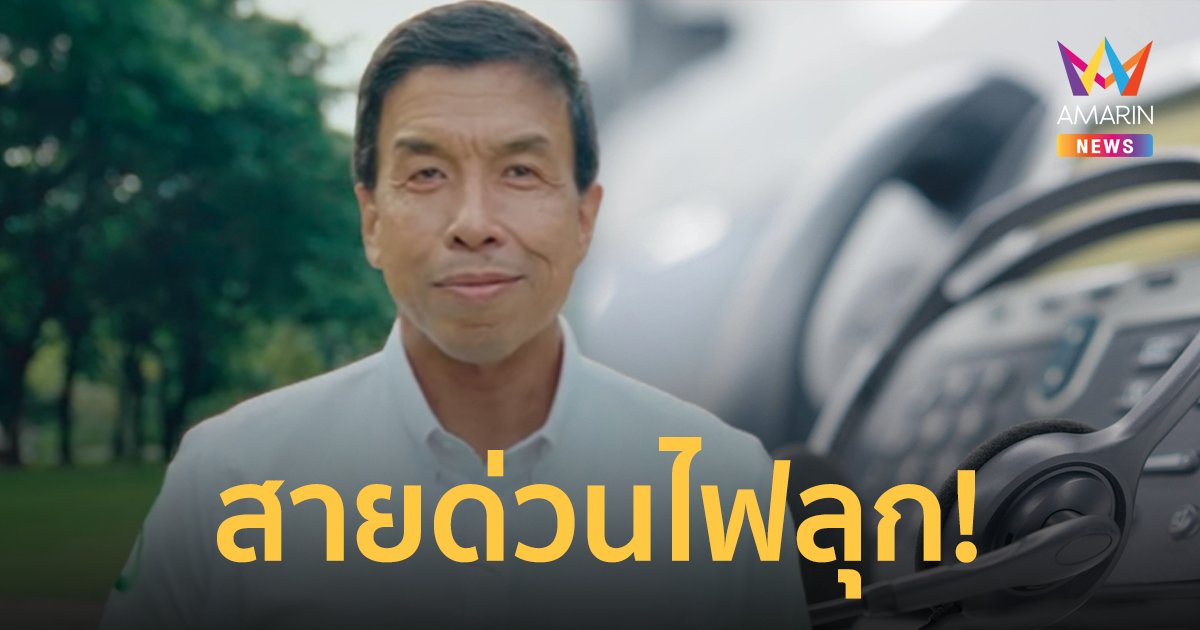 สายด่วนกกต.ไฟลุก! ประชาชนแห่โทรถามการรับรองผล ชัชชาติ จะได้เป็น ผู้ว่าฯ กทม.หรือไม่