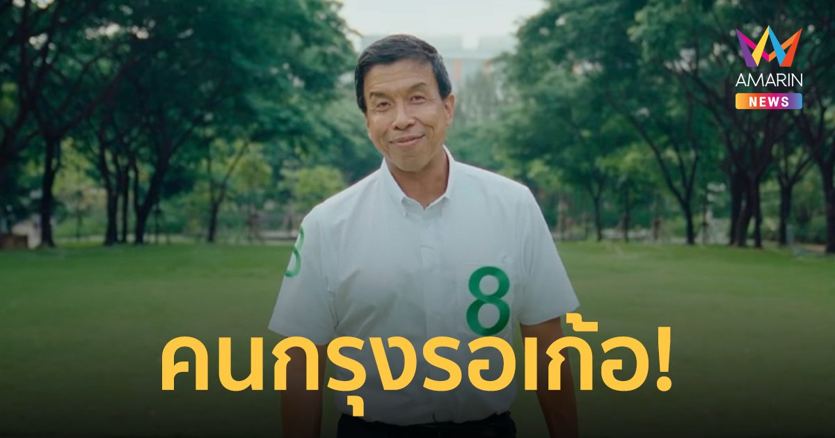 กกต. ยังไม่พิจารณารับร้องผล ชัชชาติ  รอตรวจสอบกรณีป้ายหาเสียงก่อน