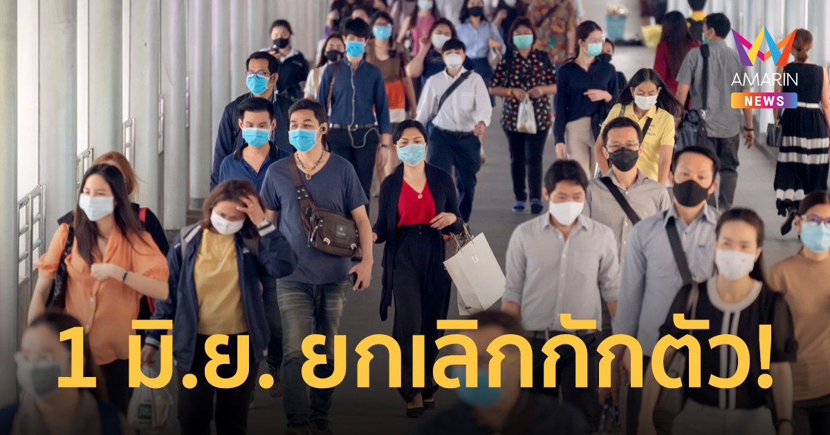 1 มิ.ย. ยกเลิกกักตัวทุกรูปแบบ คนไทยไม่ต้องลงทะเบียน Thailand Pass