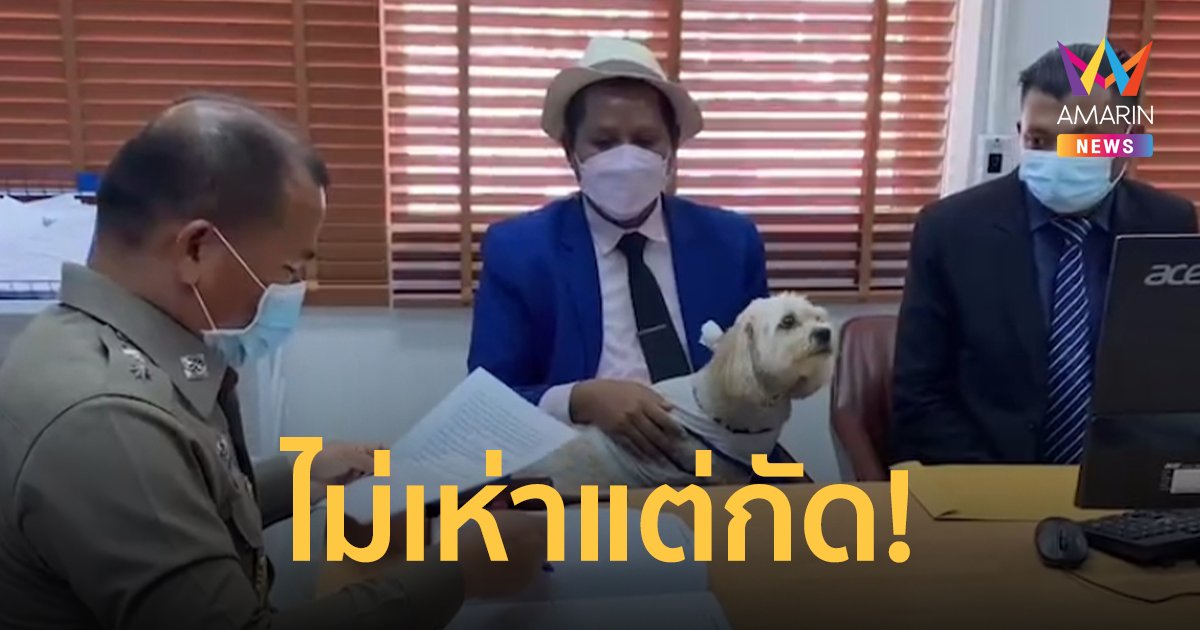 ทนายรณรงค์ อุ้มน้องหมาแจ้งความ ส.ส.เต้ หลังถูกข่มขู่ผ่านไลฟ์สด