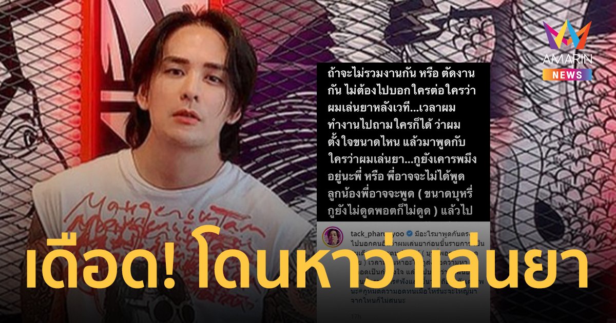 แทค ภรัณยู เดือด! ถูกรุ่นพี่ปล่อยข่าวเล่นยา ลั่นรุ่นเดียวกันจะตบปากให้