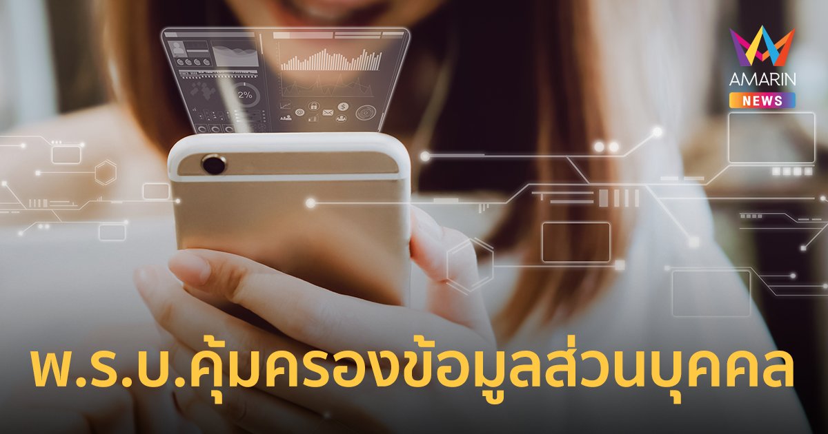 พ.ร.บ.คุ้มครองข้อมูลส่วนบุคคล 4 เรื่องไม่จริง และ 10 เรื่องที่ต้องรู้