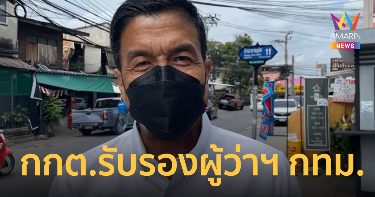 กกต.รับรองผล ชัชชาติ สิทธิพันธุ์ เป็น ผู้ว่าฯ กทม. อย่างเป็นทางการ