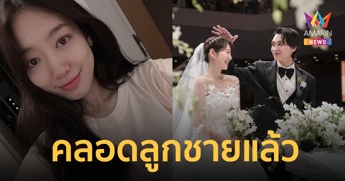 "พัคชินฮเย" คลอดลูกชายแล้ว! ต้นสังกัดเผยแข็งแรงทั้งแม่และลูก