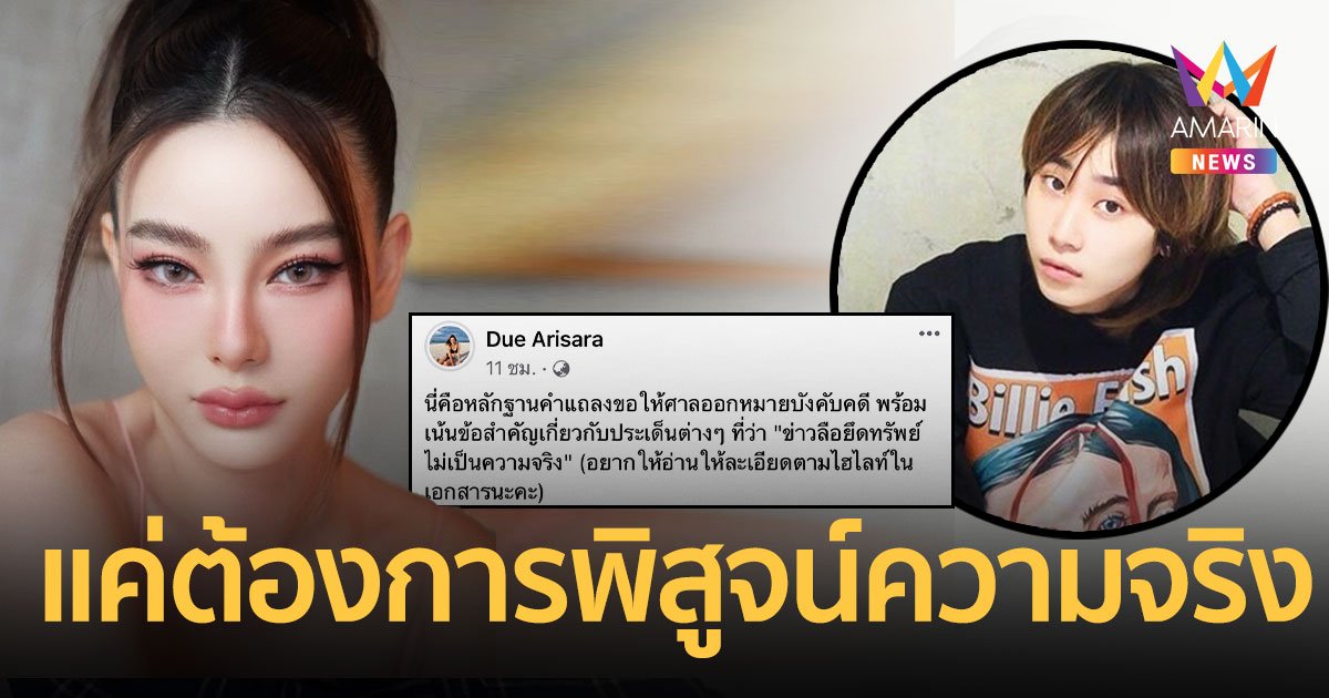 “ดิว อริสรา” โพสต์หลักฐาน! หลัง “กลอยใจ” แจงข่าวลือยึดทรัพย์ไม่เป็นความจริง!