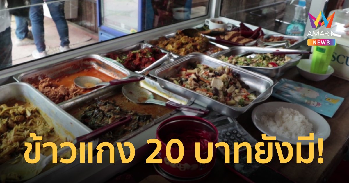 ร้านข้าวแกงไม่หวั่นของแพง เปิดขายจานละ 20 บาท ขายได้ดี มีกำไร