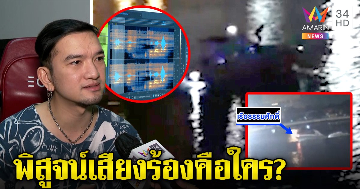 “จิน” ถอดรหัสเสียงปริศนาหัวเรือแตงโม ไม่ชัวร์ถูกฆ่า ชายปริศนาโผล่แจงทำคดีพลิก (คลิป)
