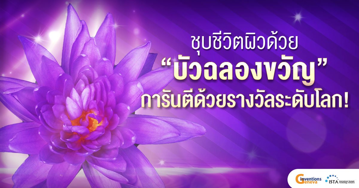 บัวฉลองขวัญ สารสกัดธรรมชาติคืนผิวให้อ่อนเยาว์ ด้วยรางวัลระดับโลก