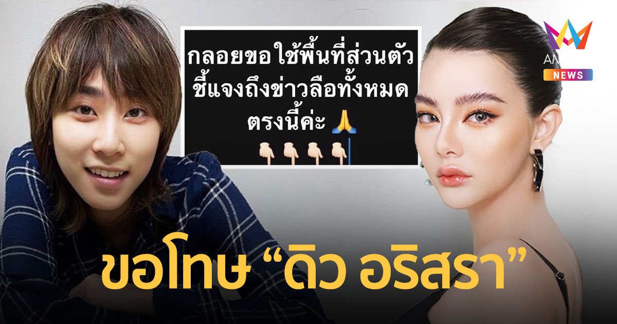 "กลอยใจ" ยอมรับผิดขอโทษ "ดิว อริสรา" ชี้แจงถูกยึดทรัพย์ไม่เป็นความจริง