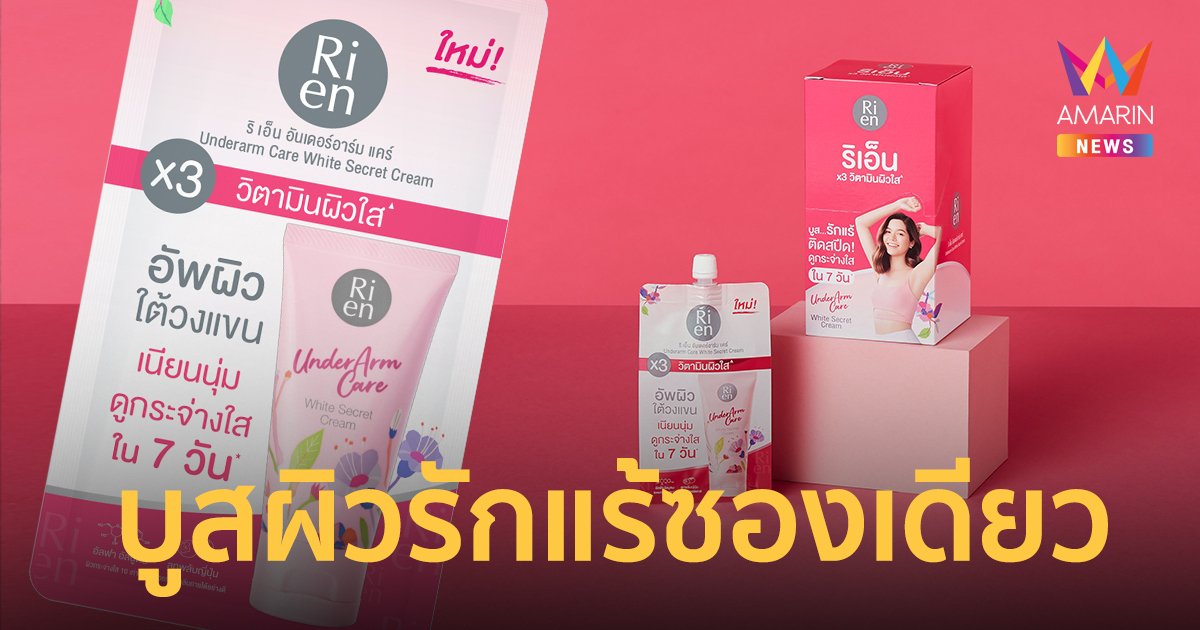 มิติใหม่! บูสผิวรักแร้กระจ่างใสในซองเดียว เล็กแต่อัดแน่น