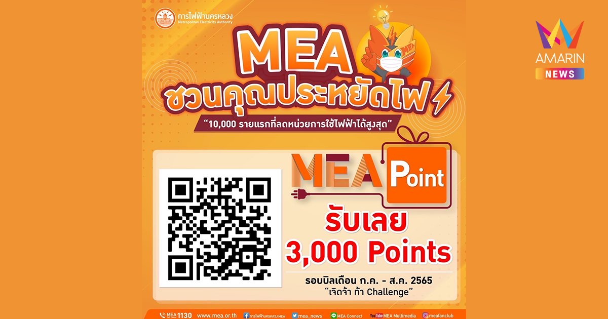 สมัคร MEA Point ประหยัดไฟสูงสุด 10,000 รายแรก รับทันที 3,000 Points