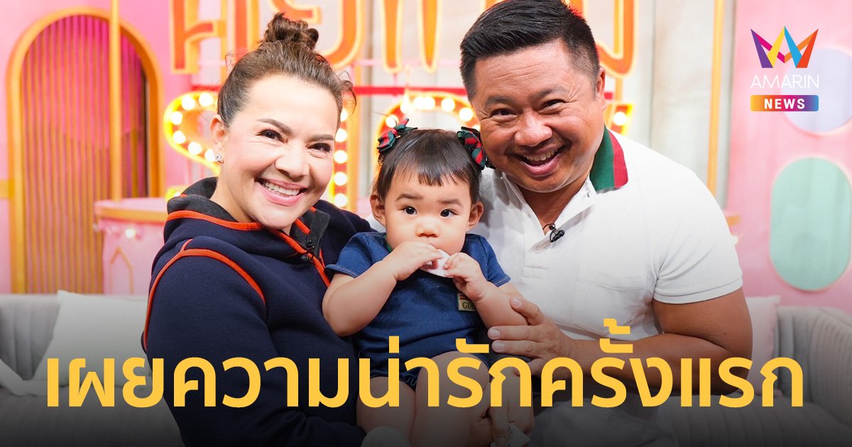 "หนูแหม่ม-บ๊อบบี้"สุดเห่อลูกสาว อายุ 1 ขวบ หาโรงเรียนรอแล้ว-ทนเห็นเด็กโดนบูลลี่ไม่ได้รับอุปการะเพิ่มอีกคน