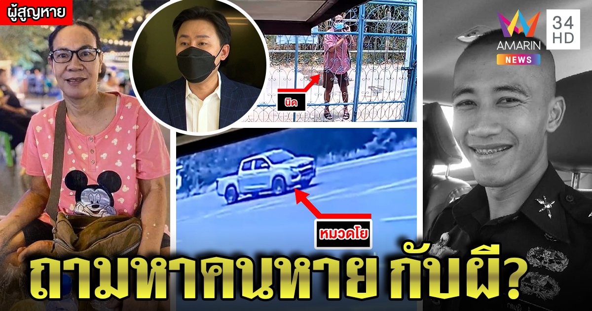 1 เดือนไร้เบาะแสสาวใหญ่ถูกทหารอุ้ม ตร.แนะสืบจากผี ญาติลูกหนี้คาใจตายพิรุธ (คลิป)