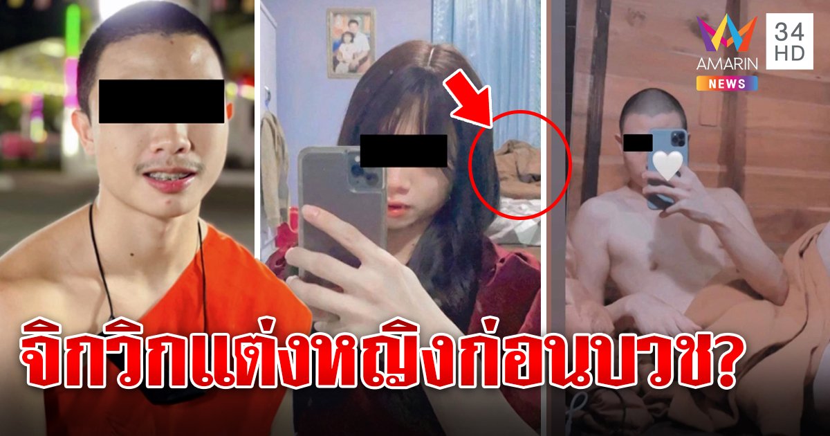 เปิดใจเณรแต่งหญิงโต้สวมวิกหนีเที่ยว ยันภาพหลุดก่อนบวช วัดดังประกาศล่าทำเสื่อม (คลิป)