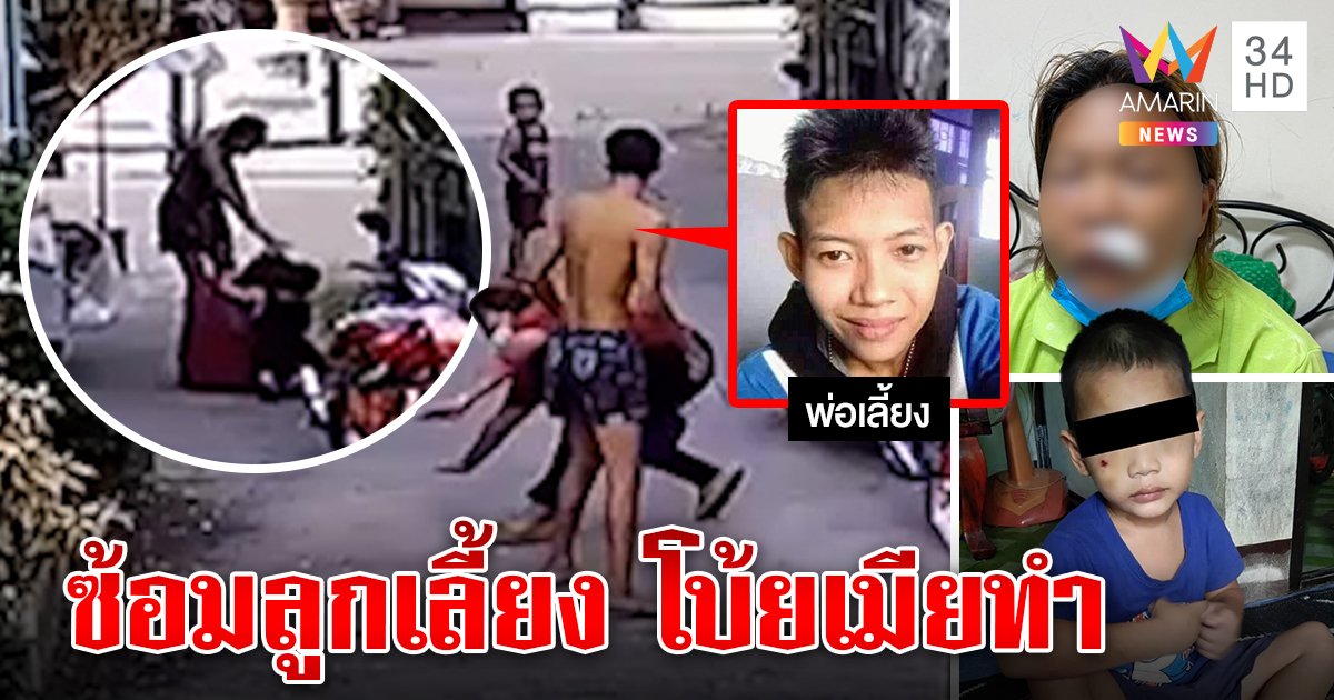 จับผัวขี้ยาซ้อมลูกเลี้ยงกระทืบเมียต่อหน้าเด็ก ญาติโบ้ยวุ่นแฉกลับแม่แท้ ๆ ลงมือ (คลิป)