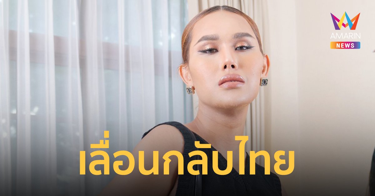 แอนนา ป่วยกะทันหัน เลื่อนเข้าพบ ตร. จากเดิม 2 มิ.ย. เป็น 6 มิ.ย.นี้