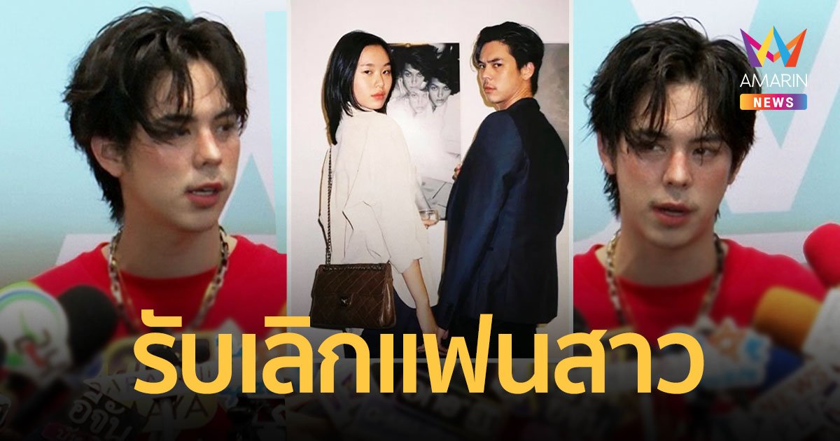 “พีช พชร” รับเลิกแฟนสาว “มินนี่” ได้สักพักแล้ว อุบตอบสาเหตุ