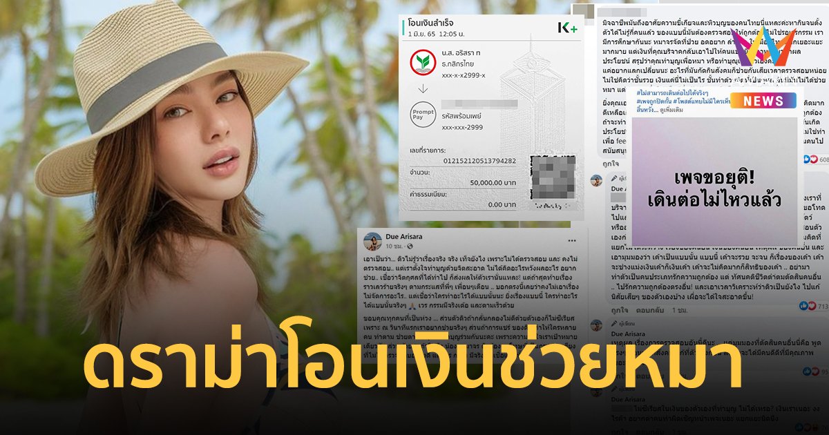 "ดิว อริสรา" โอนเงินครึ่งแสนช่วยหมา แต่เจอดราม่าหิวบุญ ฟาดกลับสนั่น !!