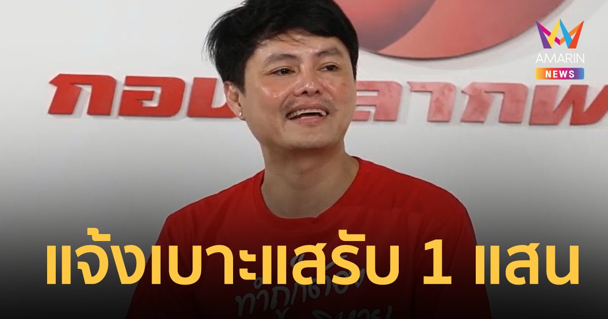 "นอท กองสลากพลัส" มอบ 1 แสนบาท คนแจ้งเบาะแส "หวยทิพย์"