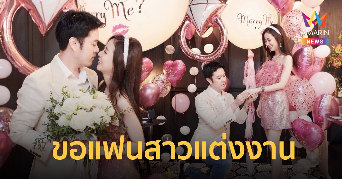 “ตั้ม วิชญะ” ทำเซอร์ไพรส์คุกเข่าขอแฟนสาวแต่งงาน หลังคบนาน 7 ปี