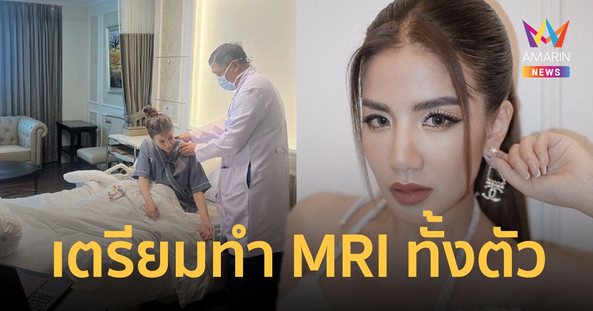 แอดมิตแล้ว “ใบเตย” ลื่นล้ม! มีอาการปวดซีกซ้ายและชาตั้งแต่หัวไหล่ถึงเท้า