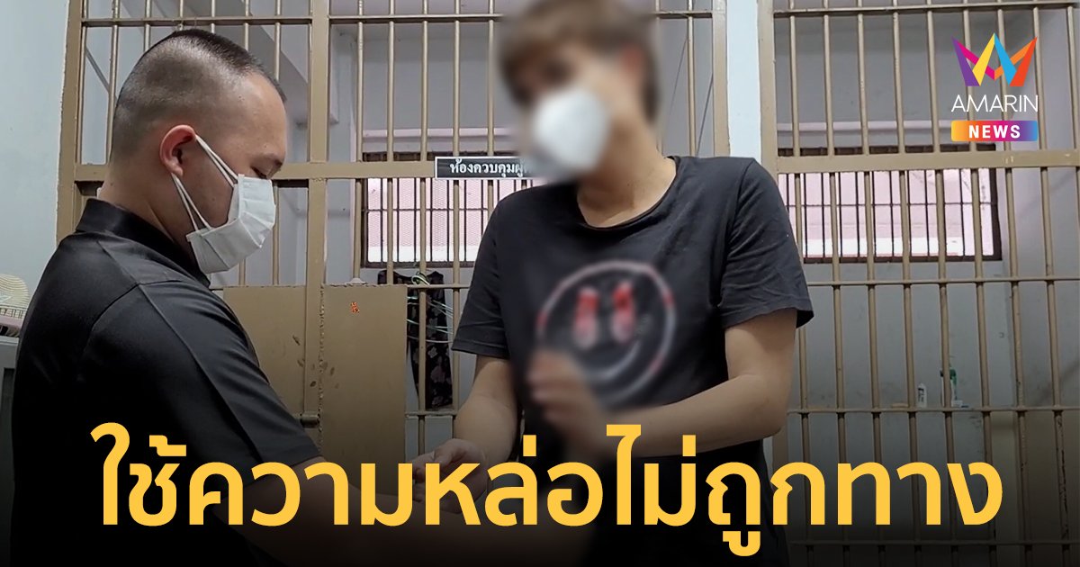 สาว ป.โท แจ้งจับหนุ่มหล่อหลอกให้รักแล้วยืมเงิน เหยื่อโผล่เพียบหลาย จว.