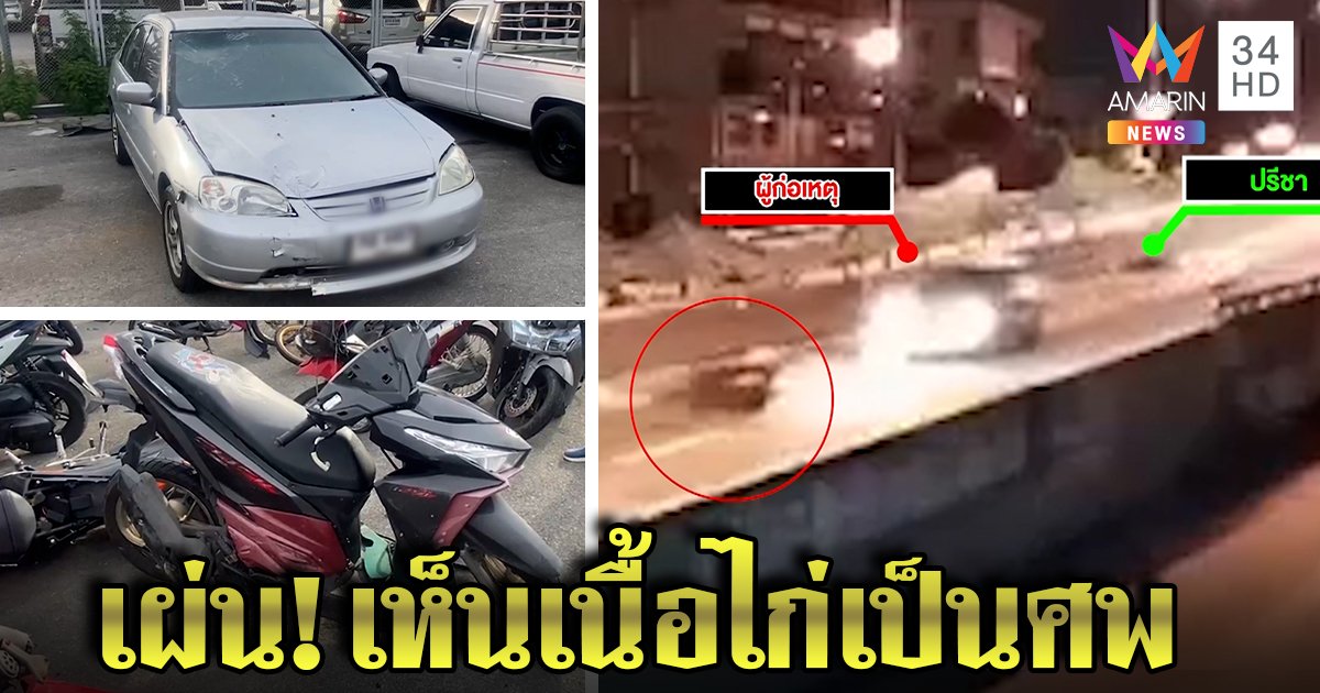 หนุ่มถูกเก๋งชนแล้วหนีโพสต์คลิปล่าวันเดียวโผล่ ตีนผีอ้างตกใจเศษไก่นึกว่าตาย (คลิป)