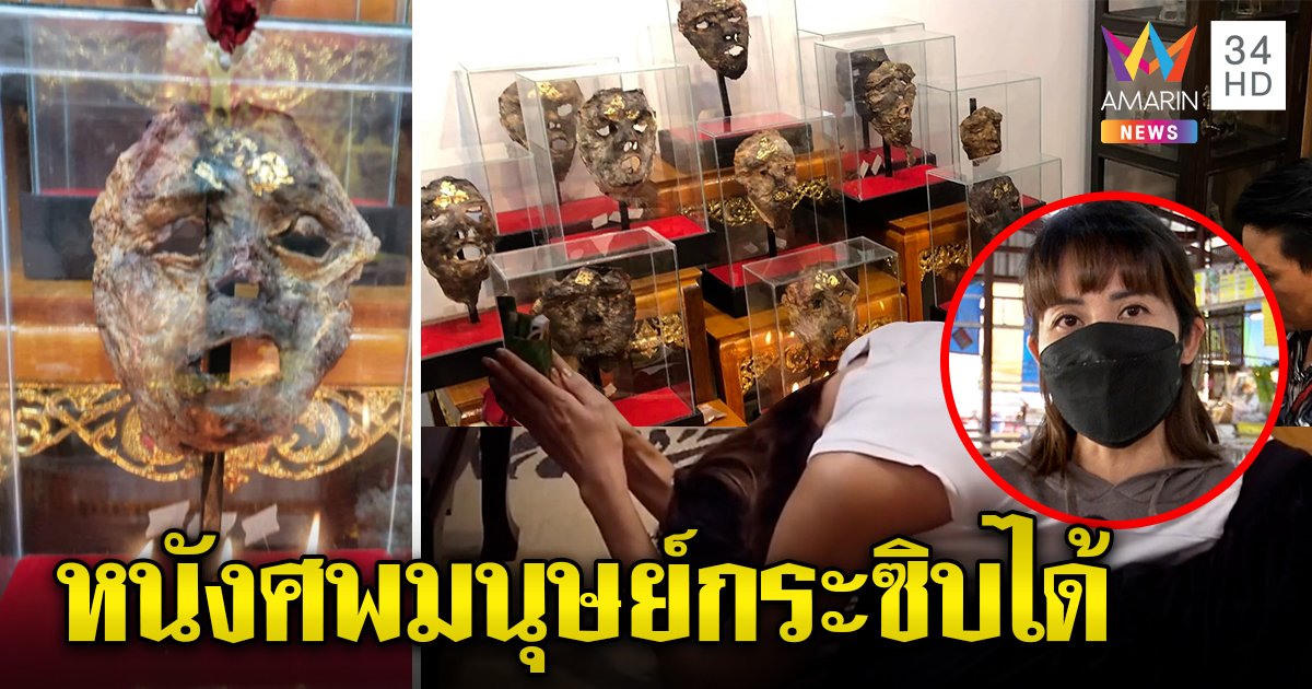 ตะลึงหนังหน้าศพมนุษย์อายุร้อยปี โผล่บ้านจิลล์  "ปิ๋ม" ตะลึงครูอดีตชาติทักข้างหู (คลิป)