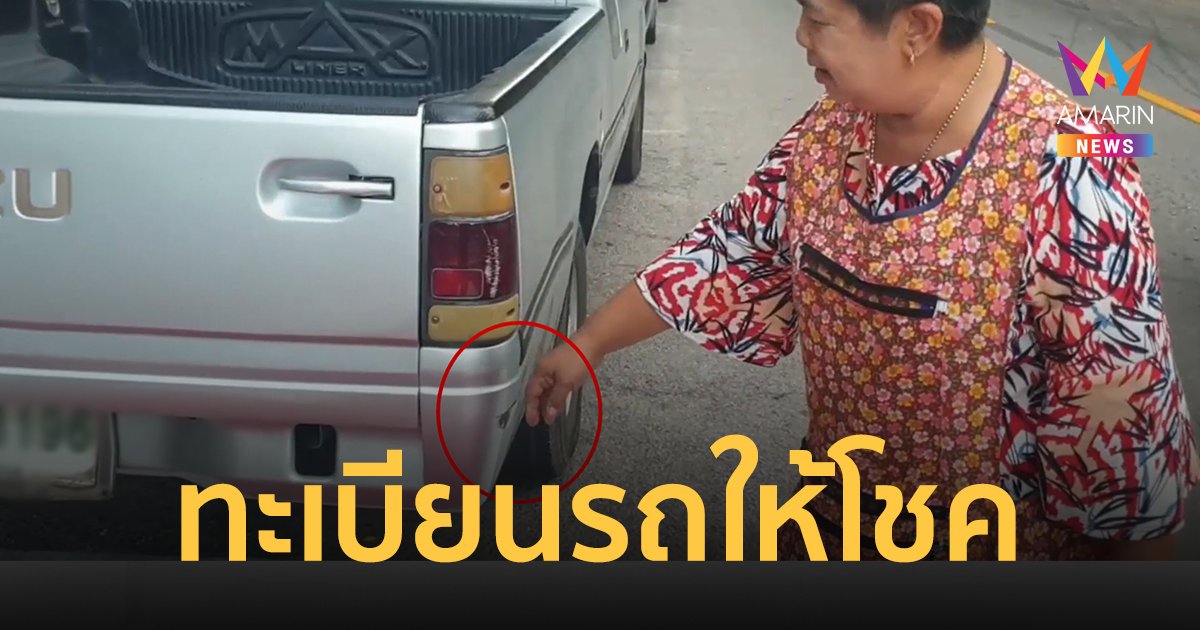 รถถูกชนท้าย แม่ค้าข้าวแกงเสี่ยงโชคซื้อเลขทะเบียนรถ ถูกเต็มๆ 12 ล้าน