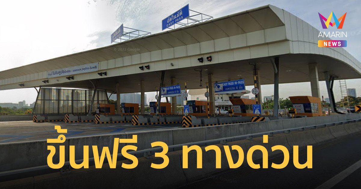เช็กเลย! วันนี้ (3 มิ.ย.65) ขึ้นทางด่วนฟรี 3 เส้นทาง รวม 60 ด่าน