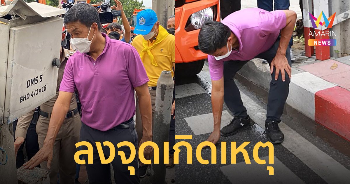 ชัชชาติ ลงพื้นที่หน้าศาลอาญา รัชดา หลังกระบะชนเสาไฟ ดับสลด 5 ศพ