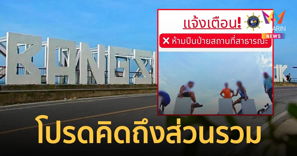 แก๊งนทท.พิเรนทร์ ปีนป่ายป้ายจุดชมวิวบน "เขาสามมุข"