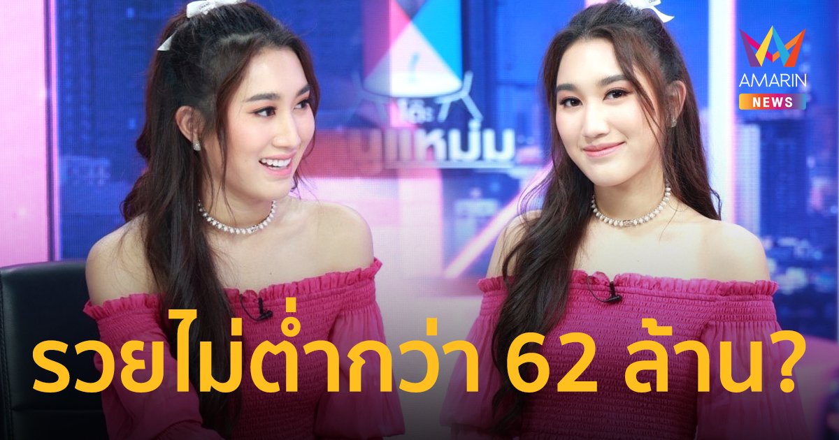 “เบสท์” รวยไม่ต่ำกว่า 62 ล้าน?  เคลียร์ชัดคลั่งรัก “ตงตง” ไม่สร้างคอนเทนต์