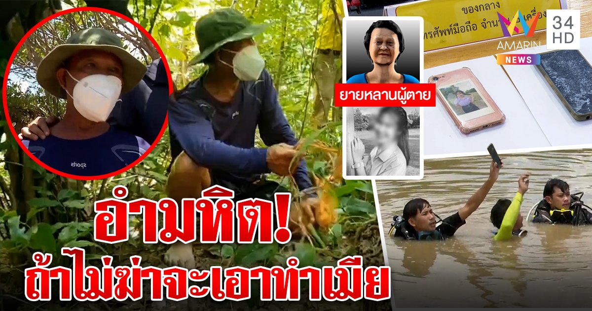 รวบเขยผีพนัน ไร้สำนึกฆ่าปิดปากยายหลาน ญาติแฉเคยขู่ทำเมียหากไม่ให้มีหญิงใหม่ (คลิป)