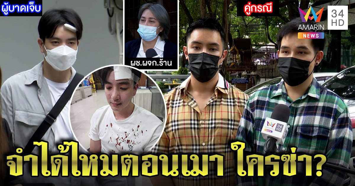 ส่อพลิก หนุ่มหล่อถูกตีหน้ายับ มือหวดแฉเมาปลิ้นป่วนก่อน ร้านงัดภาพเด็ดจับโป๊ะ (คลิป)