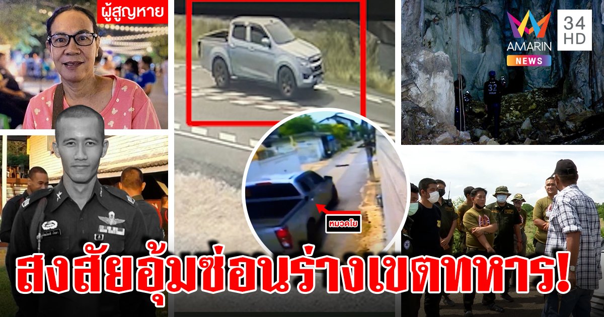 อุ้มซ่อนศพ “ยายนิด” เจอภาพลับรถล่องหนหมวดโยเข้าป่า ผัวชี้เป้าเขตทหารมีพิรุธ (คลิป)