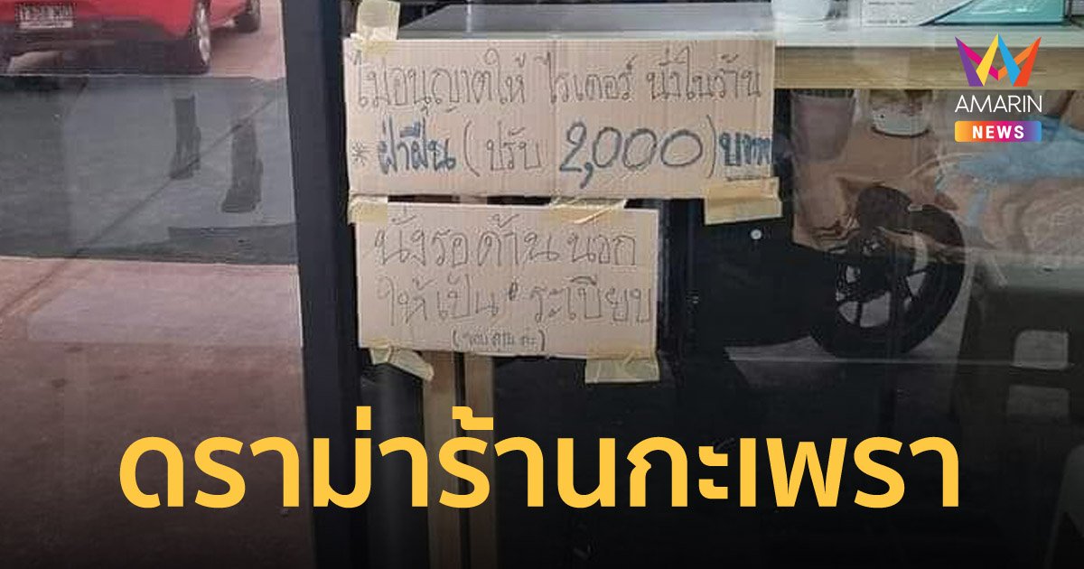 ร้านกะเพรา แปะป้ายห้ามไรเดอร์นั่งในร้าน ฝ่าฝืนปรับ 2 พัน เจ้าของแจงเจอดราม่าหนักกว่าเดิม