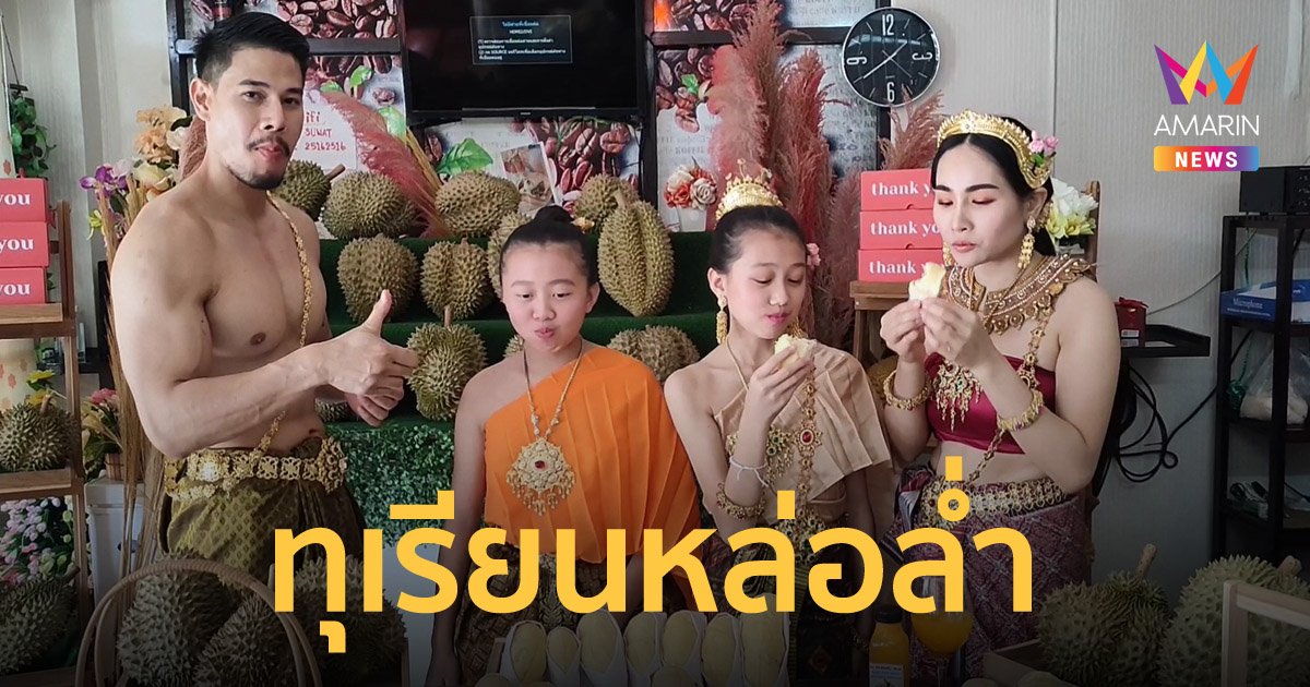 ลูกค้าแห่กรี๊ด พ่อค้ากล้ามล่ำ สวมชุดไทยขายทุเรียน แวะเวียนกันมาทั้งวัน