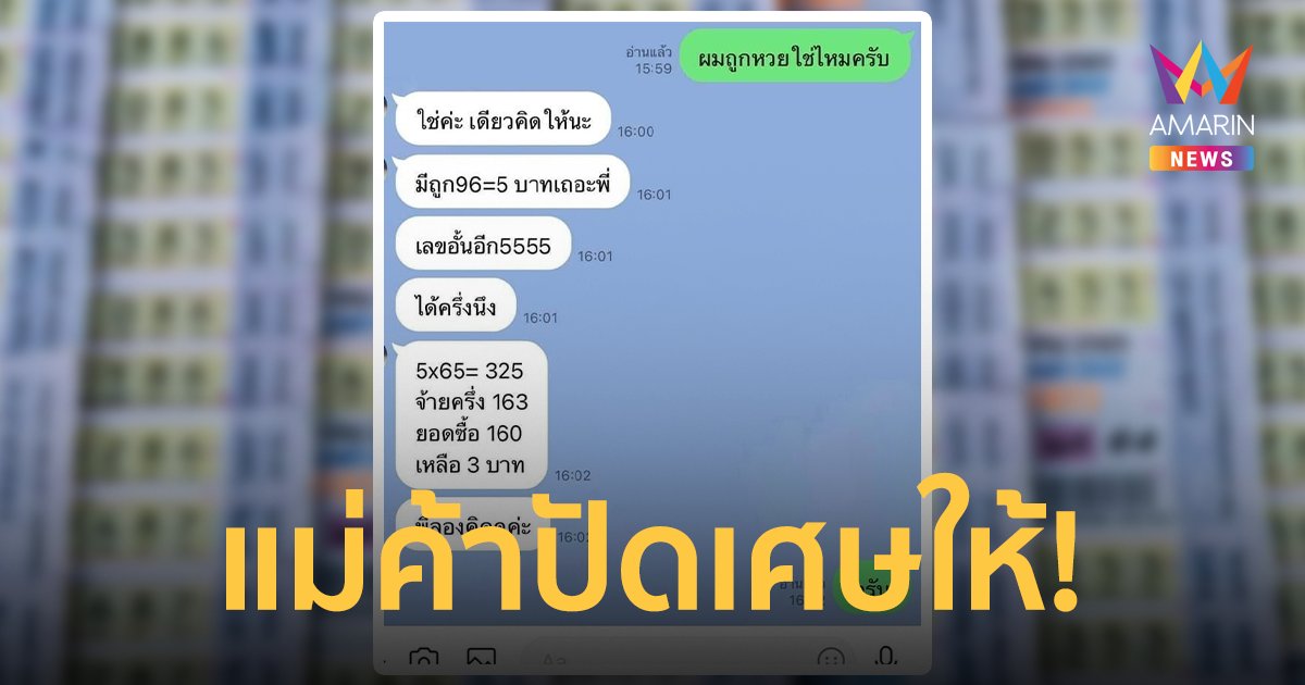 ไวรัลสู้ชีวิต! หนุ่มถูกหวยเลขท้ายสองตัวแต่ดันอั้นงวดนี้กำไรแค่ 3 บาท