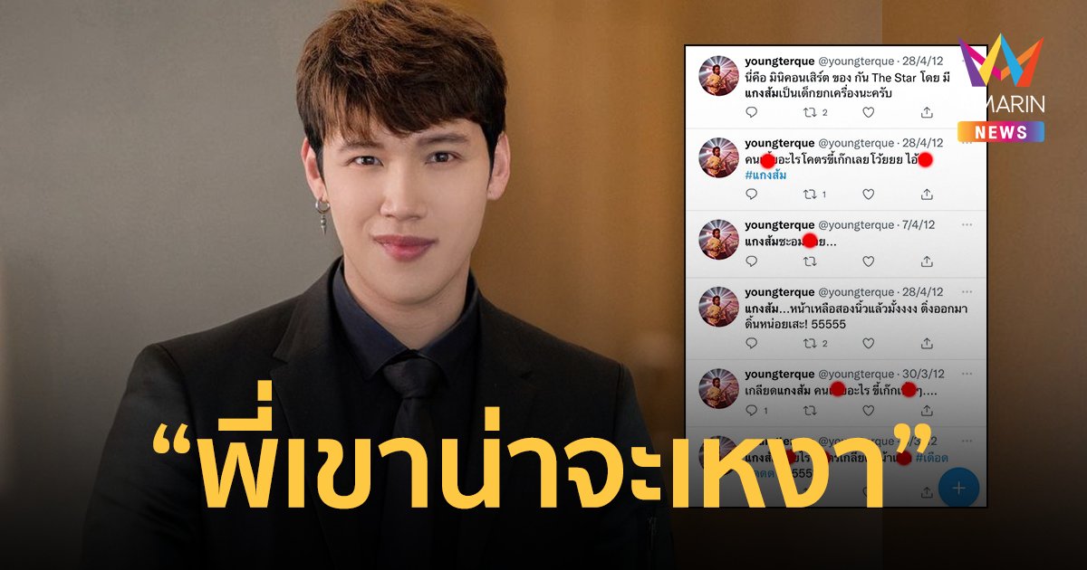 "แกงส้ม เดอะสตาร์" โพสต์หลังถูก "เติร์ก  Gym And Swim" ทวีตด่ารัวๆ