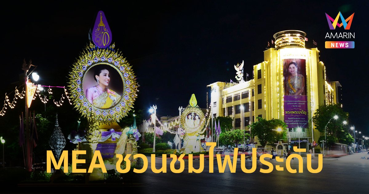 MEA เชิญชวนชมไฟประดับ เนื่องในโอกาสวันเฉลิมพระชนมพรรษา สมเด็จพระนางเจ้าฯ พระบรมราชินี