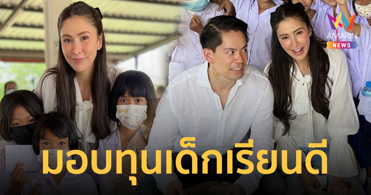 สุขที่ได้ให้! “ศรีริต้า-กรณ์” มอบทุนเด็กเรียนดี 20 ทุน