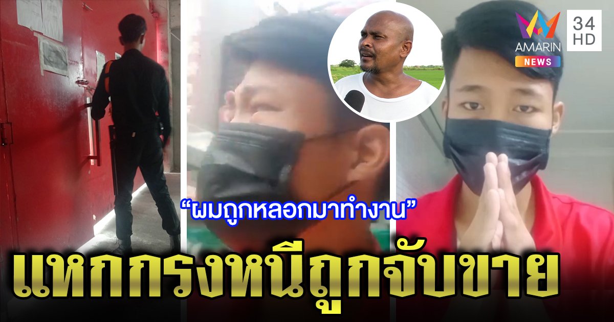 รอดแล้ว! หนุ่มไทยไลฟ์สดวอนช่วยพ้นนรกเขมร วิ่งฝ่า รปภ. หนีตาย ซึ้งหมอปลายื่นมือ (คลิป)