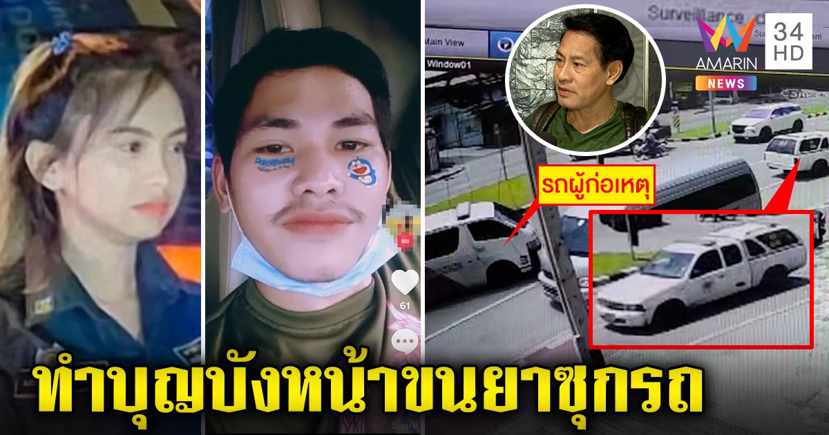 "ไทด์" ซัดแหลกผัวเมียแฝงตัวเป็นกู้ภัยขนยาบ้าล็อตยักษ์ ญาติสาวฉะเขยพาซวย (คลิป)