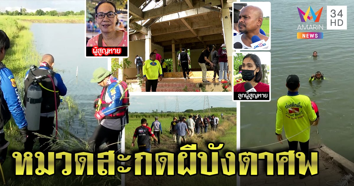 หมอปลางมบ่อหายายนิด เชื่อหมวดโยสะกดวิญญาณ ลูกผัวขอเจอร่างในวันเกิด (คลิป)